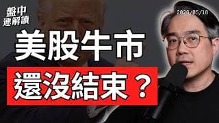 台股拉回就是買點？美債殖利率破5%，美股多頭看Nvidia財報｜盤中速解讀 2026/05/18