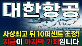 [대한항공 주가 전망] 아시아나 통합 글로벌 10위 화물운임 코로나 이후 최고 항공 대장주 지금이 매수타이밍 다시 신고가 갑니다 #대한항공주가전망 #대한항공목표가 #대한항공