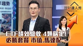 ETF必勝套餐，美股市值型馬力夯！