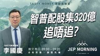 智譜配股集320億追唔追? | 李國慶 Benny | Jep Morning Live 2026-07-09 | 港股財經直播 | 即市分析