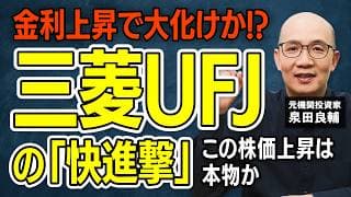 【三菱UFJ】 純利益2.4兆円・来期2.7兆円へ｜金利上昇で銀行株はどこまで強い？【元機関投資家が解説】