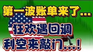 第一波账单来了...狂欢遇回调、利空来敲门...！