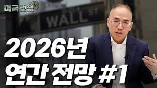 (231화) 2026년 연간 전망 #1 I해외주식 쩐쟁I