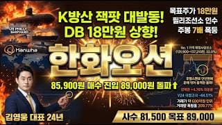 [한화오션 주가 전망] K방산 잭팟 대발동 초폭발 DB증권 18만원 필리조선소 100% 인수 캐나다 60조 잠수함 MRO 20조 K조선 대장주 매수 진입 #한화오션목표가 #한화오션