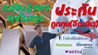 หุ้นประกันถูกทุบ(อีกละ) โอกาสของคนกล้า & ทอง แร่เงินก็พุ่งไม่หยุด