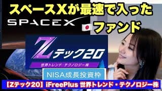 スペースXにNISAで投資できるファンド【Zテック20】iFreePlus 世界トレンド・テクノロジー株・金融アナリスト三井智映子が教える覚えておきたいファンド・投資情報を解説します！