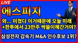 [에스피지 주가전망]💥와... 미쳤따 오늘 이거때문에 미래+한투에서 23만주 한방에 싹쓸이 해간거야? 삼성전자 M&A 인수후보 1위?