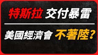 特斯拉交付暴雷，何時銷量才能重新加速？｜股債匯三殺！美國經濟「不著陸」概率大增？