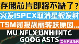 存储芯片即将不缺了?  突发!SPCX取消星舰发射！TSM财报靓丽转跌原因...！MU NFLX UNH INTC GOOG ASTS！07162026 #美股 #股票 #美股分析 #投資
