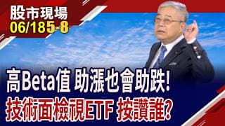 踩在台股勢頭上 風火輪ETF戰法,4大法器攻無不克!投資趨吉避凶,操作汰弱留強 如何診斷個股強弱勢?｜20260618(第5/8段)股市現場*鄭明娟(杜富國)