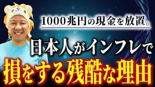 【超重要】1000兆円の現金を放置。日本人がインフレで損をする残酷な理由！注意すべきAIバブルの真実！大暴落は近い？堅実に資産運用してインフレ対策していこう！米国株FIRE！