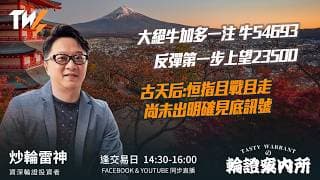大絕牛加多一注 牛54693 反彈第一步上望23500 古天后:恒指且戰且走 尚未出明確見底訊號｜雷神 Lino｜Tasty Warrants 2026-06-26