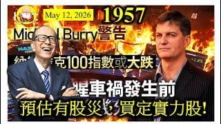 第1957集[預估有股災，買定實力股!]繼續有專家警告納指市盈率高得太過分，遲早跌鑊金。雖然未知幾時會跌，但如果一跌，肯定會有骨牌效應。選港股，不二之選肯定係長和系和太古系。美股就揀輝瑞，貪佢股息高！