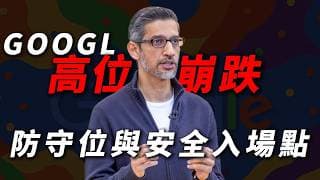 [谷歌800億融資] 是AI泡沫破裂的轉折點？深度扒開GOOGLE融資背後的行業危機！
