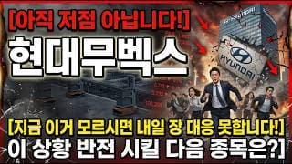 [현대무벡스 주가 전망] 아직 저점 아닙니다! , 이 상황 반전 시킬 다음 종목은? #현대무벡스주가전망 #현대무벡스목표가 #현대무벡스