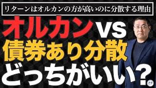 オルカンの方がリターンが高いのに、なぜ債券込みの分散投資を選ぶのか？【きになるマネーセンス1137】