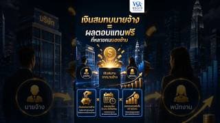 เงินสมทบนายจ้าง = ผลตอบแทนฟรีที่หลายคนมองข้าม#PVD #วางแผนเกษียณ #ลงทุน@Wealthrepublic