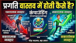 प्रगति का असली सच: 1% Formula जो आपकी ज़िंदगी बदल देगा 💢 Progress वास्तव में होती कैसे है? |
