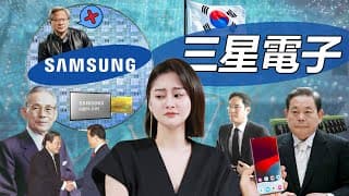 [半導體] 三星電子: 韓國版本的護國神山，能彎道超車台積電嗎？一片了解三星電子，人家還賣過水果呢！