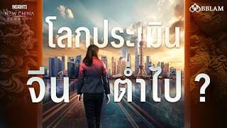 จีนกำลังชะลอตัว หรือโลกกำลังประเมินจีนต่ำเกินไป ? | INSIGHTS ON NEW CHINA ECONOMY EP.1