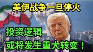 美伊战争一旦停火，投资逻辑或将发生重大转变！