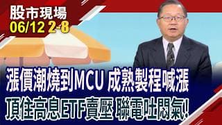 成熟製程眾人搶,MCU大廠跟進漲價 受惠股新機會!成熟製程漲價+打入高通鏈 聯電啖邊緣AI,能勇敢追?｜20260612(第2/8段)股市現場*鄭明娟(連乾文)