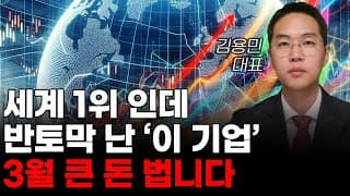 [주식] 세계 1위 인데 반토막 난 '이 기업' 3월 큰 돈 법니다![주식전망, 2025년주식전망, 3월주식전망, 대폭락]