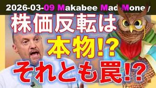 【米国株】株価の反転は本物か？それとも罠か？株高の裏にあるべき４つの条件！【ジムクレイマー・Mad Money】