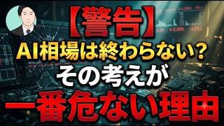 【警告】AI相場は終わらない？その考えが一番危ない理由