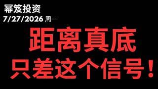 高开低走很崩溃！｜今天的底部信号明显吗？｜ 第1817期「幂笈投资」7/27/2026