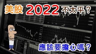 投資理財入門 47！美股2022不太平？掌握這個原則，其實用不著擔心
