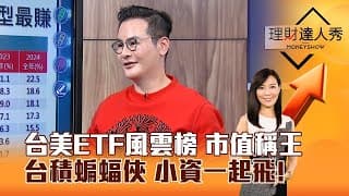 台積蝙蝠俠BATMMAAN超級英雄現身，ETF績效飛到外太空！