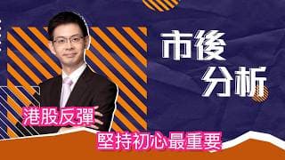 市後分析（14/07/2026）－ 港股反彈 堅持初心最重要