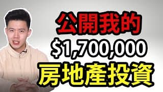 公開我全部 $1,700,000 美金房地產投資 | Reits vs 實體房地產