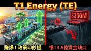 飆漲11倍還能追？從 T1 Energy (TE) 財報看懂 AI 缺電大商機！41GW 爆發前夕，這筆 3.5 億美元的致命融資將決定生死？