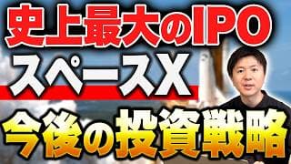 【速報】スペースXは買うべきか？売るべきか？今後の株価と投資戦略について解説