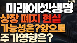 [미래에셋생명 주가 전망] 미래에셋생명 상장폐지현실 가능성은? 앞으로 주가영향은? #미래에셋생명 #미래에셋생명주가#미래에셋생명주가전망 #미래에셋생명목표가