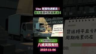 美股暴涨暴跌！ Uber 三季报：订单创高、利润走弱？“双引擎”与一只短板 出行 + 外卖“双引擎”继续扩张 订单猛、利润弱？教你看“增长质量” #期权教学 #投資 #美股