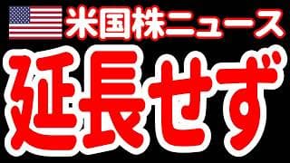 【7/1夜】トランプ政権、USMCAの延長を拒否！北米の貿易は長期で不安定な状態へ！