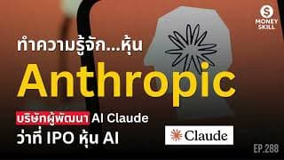 ทำความรู้จักหุ้น Anthropic บริษัทผู้พัฒนา AI Claude ว่าที่ IPO หุ้น AI | Money Skill EP.288
