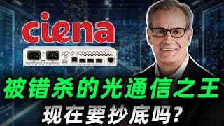 三大Hyperscaler看重，77亿订单撑腰，股价却下跌20%! Ciena会是被错杀的光通信之王吗?CIEN #trading #投資 #美股