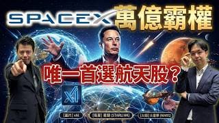 SpaceX 唯一首選航天股？馬斯克的太空霸權野心｜Starlink星鏈、xAI、火星夢全面拆解｜富人思維｜孫子大戶