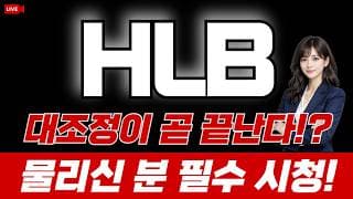 hlb 주가 전망 / 대조정이 곧 끝난다!? 물리신 분 필수 시청