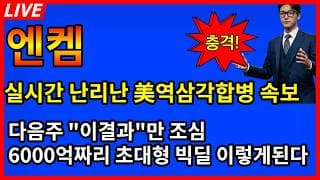 [엔켐 주가전망] 🚨실시간 난리난 美 역삼각합병 속보 6000억짜리 초대형 빅딜 이렇게 된다? 다음주 이결과만 조심