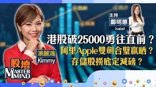 【股壇MM】港股重上25000關，後市一帆風順？阿里Apple雙劍合璧，股價繼續衝？存儲股有咩追揸沽策略？（嘉賓：湯麗鴻 Kimmy）15.07.2026｜#SK海力士｜#三星｜