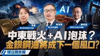 中東戰火燒不停、AI泡沫恐破？黃金原油將成下一個風口？｜輝立周末報(普通話)｜黃瑋傑、章晶、顧明喆｜24-7-2026