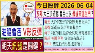 港股會否V形反彈 明天訊號是關鍵🚦/友邦 大三頂確認 跌幾多😲/聯想 大戶買盤有否逆轉😅/瑞聲 新產品 能否推高股價😍/舜宇 利好消息是否全反映🤑/騰訊 美團 阿里 資金流有啟示/2026-06-04