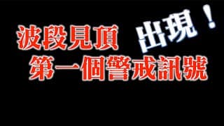 波段見頂出現第一個警戒訊號｜過去兩年驗證四次有效｜債券市場是否走得太前面了？｜20231204