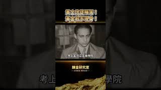 葛林斯班剛離世，黃金貫破4000！新主席華許撕毀14年點陣圖，核彈級大洗牌正式開打！#黃金#黃金價格 #黃金走勢#投資#理財