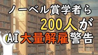 ノーベル賞学者200人が鳴らす警鐘。AI大量失業時代を生き抜く「3つの生存戦略」